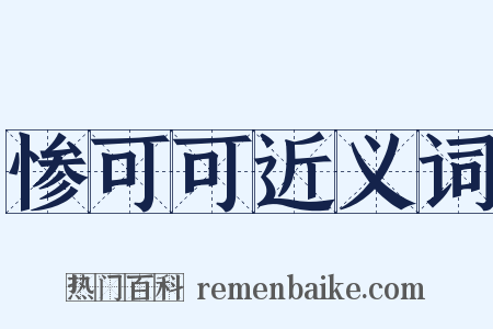 惨可可近义词是什么意思的图片